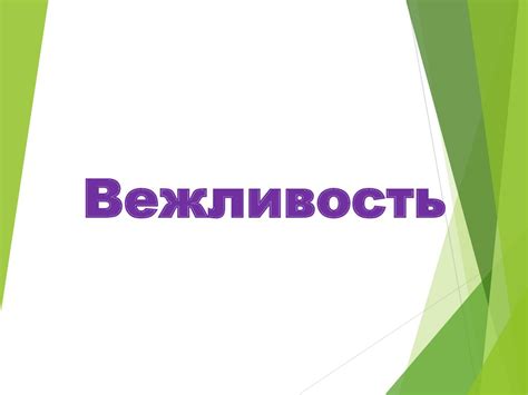 Вежливость - презентация онлайн