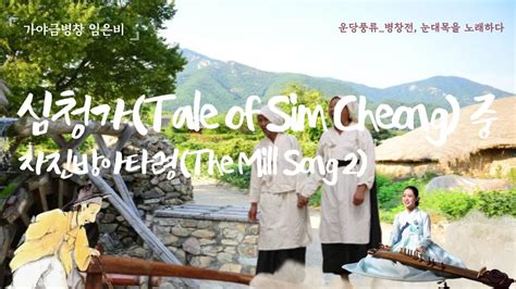 ENG 2023 Undang Pungryu The Mill Song2 From Tale Of Sim Cheong 4