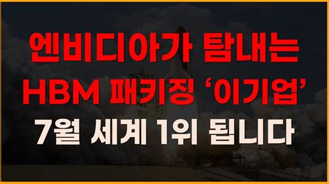 엔비디아가 탐내는 Hbm 패키징 이기업 7월 세계 1위 됩니다 한미반도체 제주반도체 6월주식전망 한미반도체주식전망