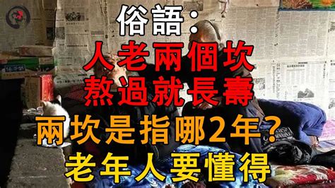 俗語：“人老兩個坎，熬過就長壽”，兩坎是指哪2年？老年人要懂得 ｜ 一悟即通 Youtube