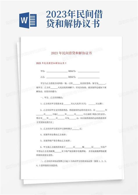 2023年民间借贷和解协议书word模板下载编号qrkjkbgg熊猫办公