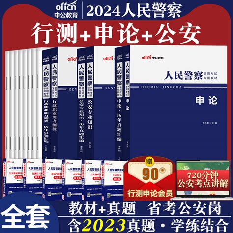 人民警察全套】中公2024年人民警察考试用书行测申论公安专业知识科目教材历年试卷题库江西四川河南湖南广东省公务员省考招警联考虎窝淘