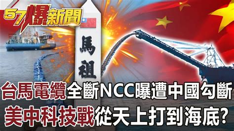 台馬電纜全斷ncc曝遭中國船勾斷！ 爆美中科技戰從天上打到海底！？ 康仁俊 徐俊相《57爆新聞》網路獨播版 2100 20230220