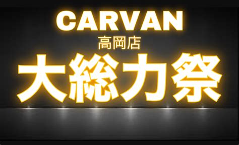 大総力祭！！｜カルバン 高岡店ブログ｜カルバン