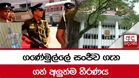 ගණේමුල්ලේ සංජීව ගැන ගත් අලුත්ම තීරණය Youtube