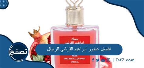 ما هي افضل عطور ابراهيم القرشي للرجال في السعودية فكرة