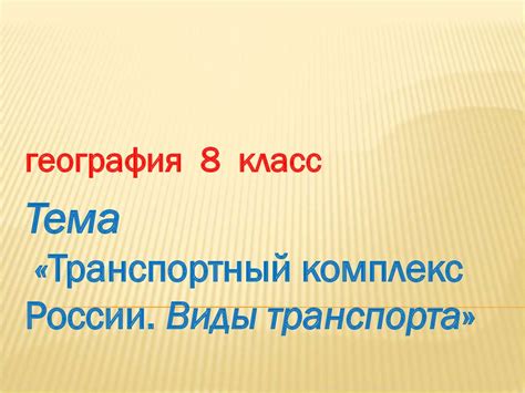 Транспортный комплекс России. Виды транспорта - презентация онлайн