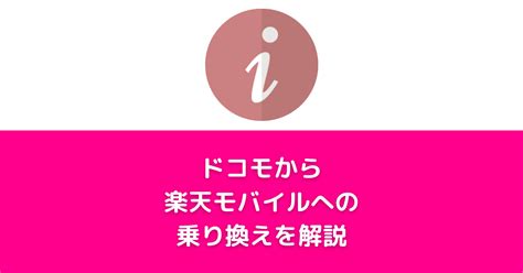 【ドコモから楽天モバイルへの乗り換えを徹底解説】手順などわかりやすく紹介