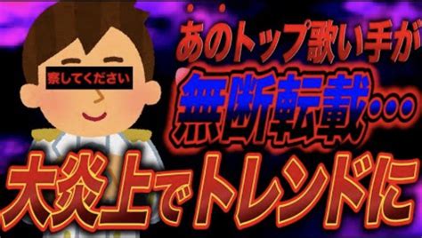 ポケカメンちょこらび On Twitter 【炎上】無断転載をして炎上している大手歌い手が今やばいトレンド入りもしてとんでもない事に