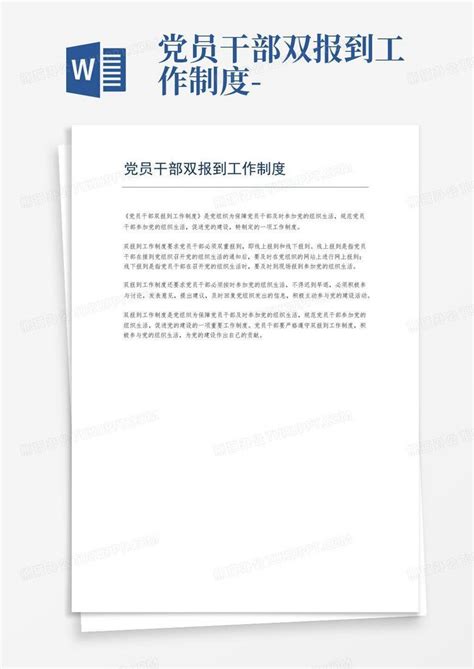 党员干部双报到工作制度 Word模板下载 编号qkydxrye 熊猫办公