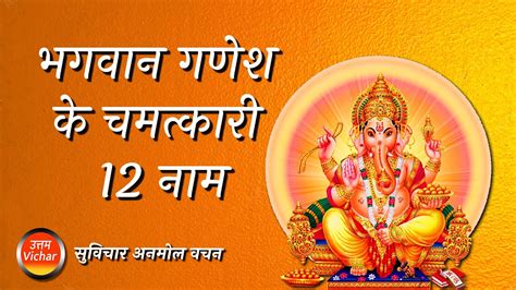 भगवान गणेश के चमत्कारी 12 नाम । 12 Names Of Lord Ganesh । Ganesh Ji Ke