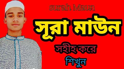 সূরা মাউন Surah Maun মাহমুদুল হাসান সুহেল। Youtube