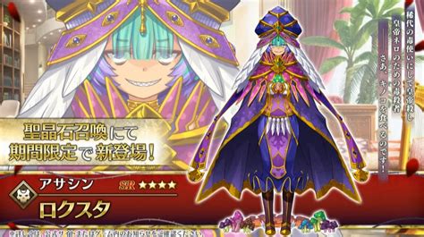 【fgo】アーケードコラボで星4アサシンのロクスタが実装決定！