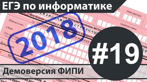 Решение задания №19. ЕГЭ по информатике - 2018. Демоверсия ФИПИ. - YouTube