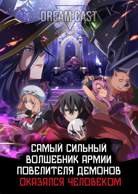 Самый сильный волшебник армии повелителя демонов оказался человеком ...