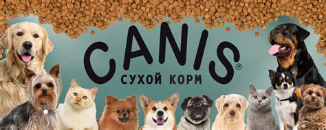 Сухой корм для собак и кошек CANIS | Российское производство сухих ...