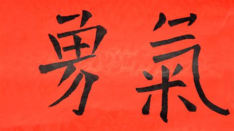 Chinese Symbol For Courage Stock Photos Pictures And Royalty Free Images