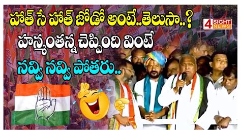 V Hanumantha Rao Funny Speech At Public Meeting Sight News Youtube