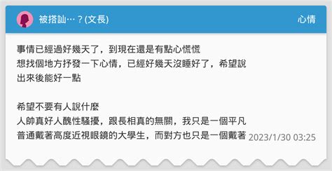 被搭訕？文長 心情板 Dcard