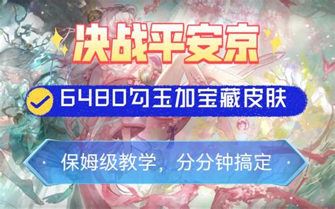 决战平安京最新暑期福利礼包兑换码，白嫖6480勾玉加宝藏皮肤，数量有限，先到先得 哔哩哔哩