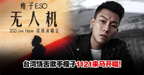 瘦子e So“无人机”巡演大马站11月21日火热引爆！ Woah My