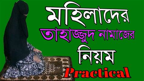 মহিলাদের দুই রাকাত তাহাজ্জুদ নামাজ পড়ার সঠিক নিয়ম মেয়েদের নামাজের নিয়ম Mohila Islamer