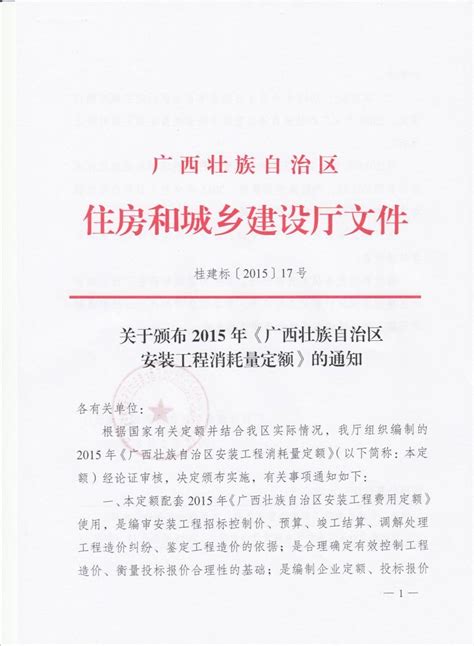 桂建标 2015 17号 关于颁布2015年《广西壮族自治区安装工程消耗量定额》的通知 大匠通科技官网