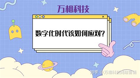 数字化时代该如何应对？ 知乎