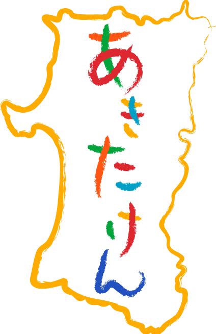 秋田のイラスト置き場 秋田県（フリー素材）