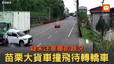 疑未注意車前路況 苗栗大貨車撞飛待轉轎車 Youtube