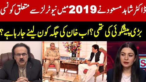 ڈاکٹر شاہد مسعود نے 2019 میں نیوٹرلز سے متعلق کونسی بڑی پیشگوئی کی تھی