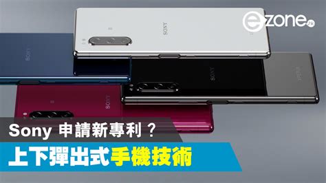 Sony 申請上下彈出式手機技術專利！？ Ezone