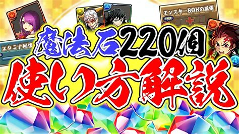 魔法石220個の絶対に損しない使い方解説！知らないと損！全プレイヤー必見！【パズドラ】 Youtube