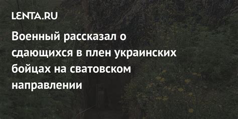 Военный рассказал о сдающихся в плен украинских бойцах на сватовском ...