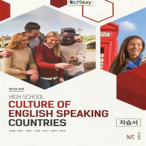 [중고샵] 2019년 능률교육 고등학교 고등 영어권 문화 자습서 Culture Of English Speaking