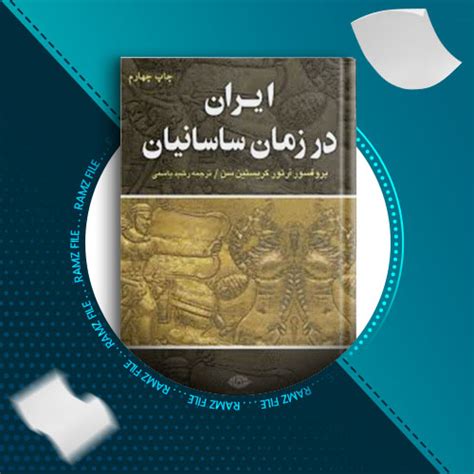 دانلود کتاب ایران در زمان ساسانیان از کریستن سن 462 صفحه Pdf پی دی اف