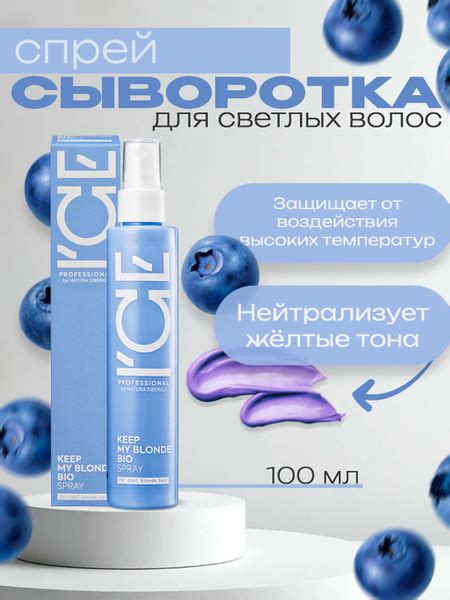 ICE by NATURA SIBERICA Сыворотка спрей для светлых волос KEEP MY BLONDE мл купить на OZON по