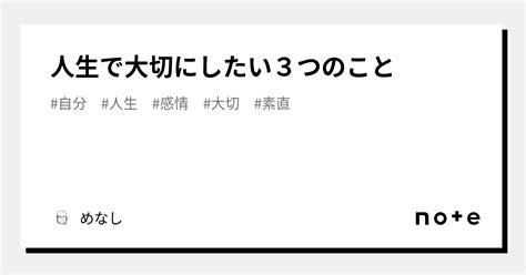 人生で大切にしたい3つのこと｜めなし