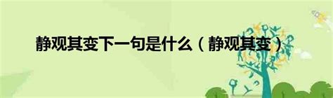 静观其变下一句是什么（静观其变） 城市经济网