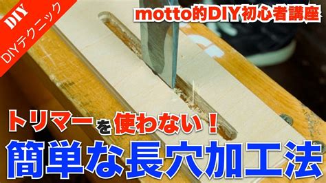 【トリマーが無くても出来る長穴加工！】トリマーを使わない簡単な長穴加工の方法を解説！（DIY初心者講座） - YouTube