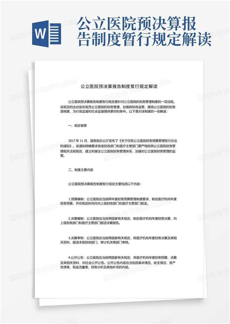 公立医院预决算报告制度暂行规定解读word模板下载编号qkapwnwe熊猫办公