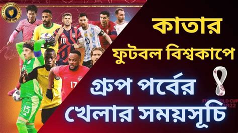 আপনার প্রিয় দলের সময়সূচী Qatar Fifa World Cup 2022 Football