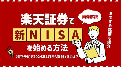 楽天証券の「新nisa」投信積立の予約設定で2024年1月から買付するには？【おすすめ銘柄も紹介】｜資産形成ゴールドオンライン