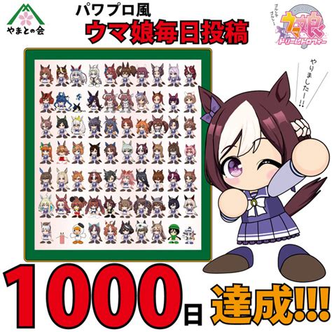 パワプロ風ウマ娘毎日投稿、1000日達成！！！ やまとの会（仲津 充容） さんのイラスト ニコニコ静画 イラスト