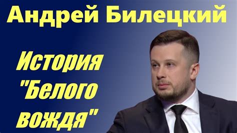 Андрей Билецкий. Биография "Белого вождя" - YouTube