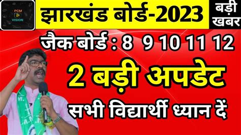 जैक बोर्ड 2 बड़े अपडेट सभी विद्यार्थी ध्यान दें Jac Board News Jac Board Exam 2023 News