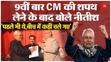 9वीं बार Cm की शपथ लेने के बाद बोले Nitish Kumar हम Bihar के हित में