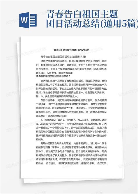 青春告白祖国主题团日活动总结通用5篇word模板下载编号qaepngvm熊猫办公