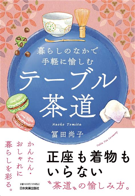 暮らしのなかで手軽に愉しむ テーブル茶道 冨田 尚子 本 通販 Amazon