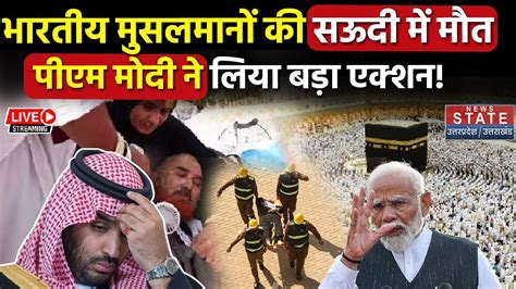 Hajj Pilgrims Deaths LIVE PM Modi न हज क दरन हई मत पर Saudi